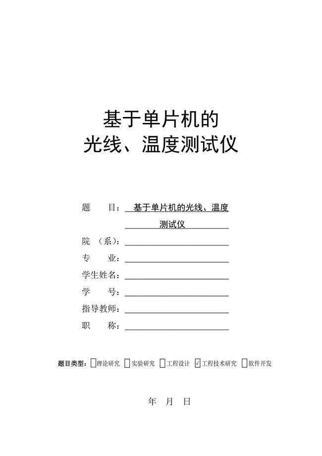 基于单片机的光线温度测试仪电子类毕业设计论文