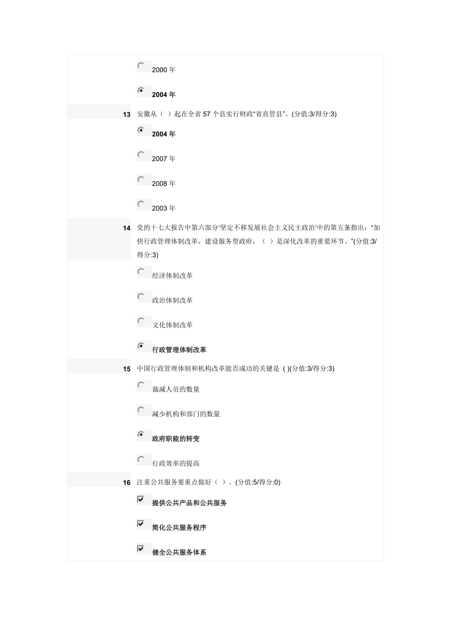 安徽干部教育在线学习安徽行政管理体制改革研究100分答案_第4页