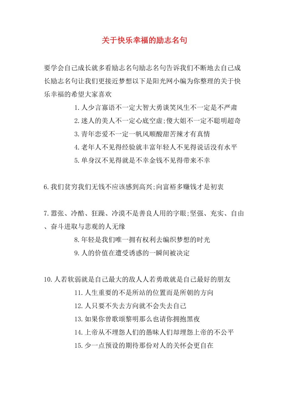 关于快乐幸福的励志名句_第1页