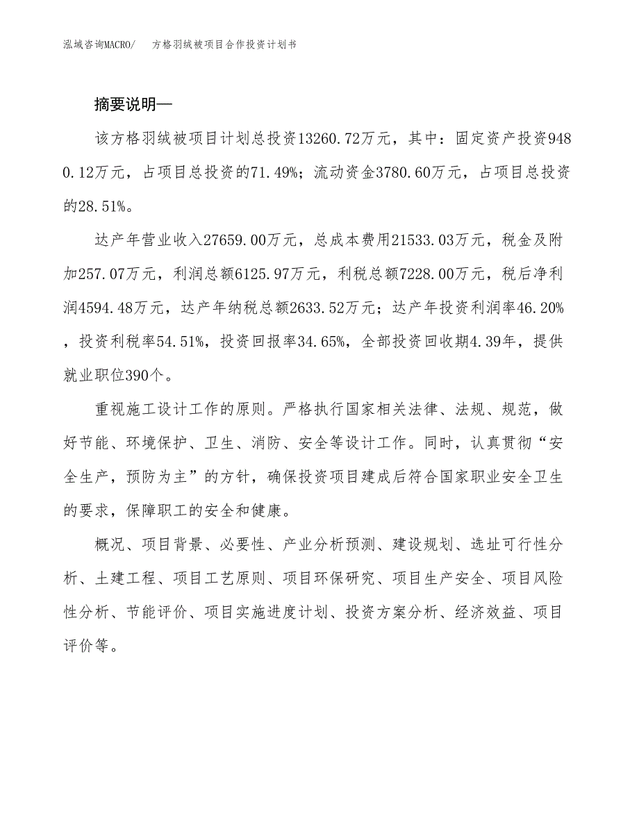 方格羽绒被项目合作投资计划书.docx_第2页