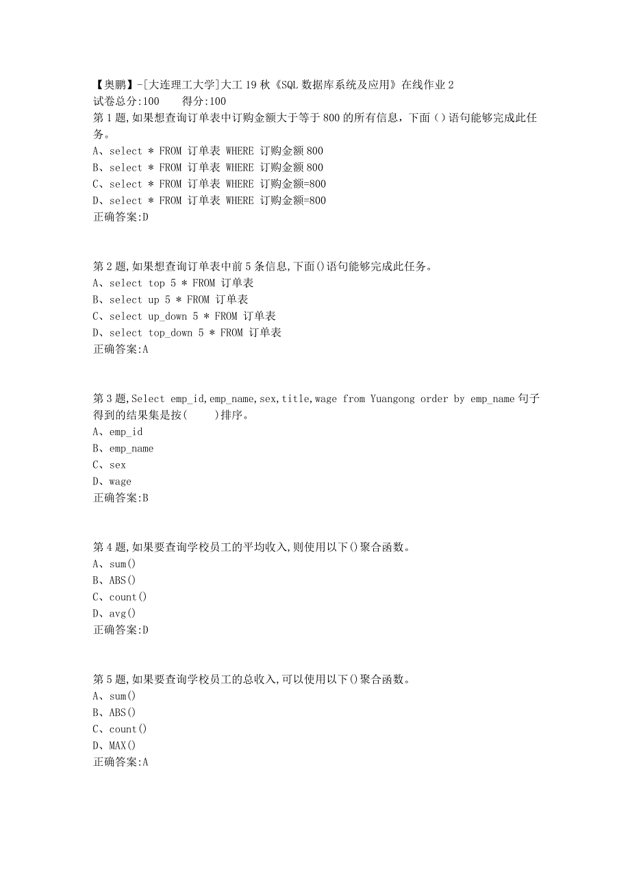 【奥鹏】[大连理工大学]大工19秋《SQL数据库系统及应用》在线作业2_第1页