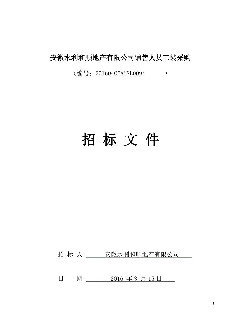 安徽水利和顺地产销售人员工装采购招标文件解析_第1页