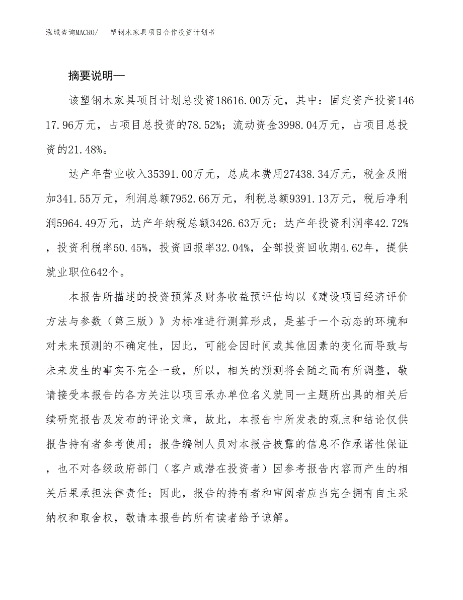 塑钢木家具项目合作投资计划书.docx_第2页