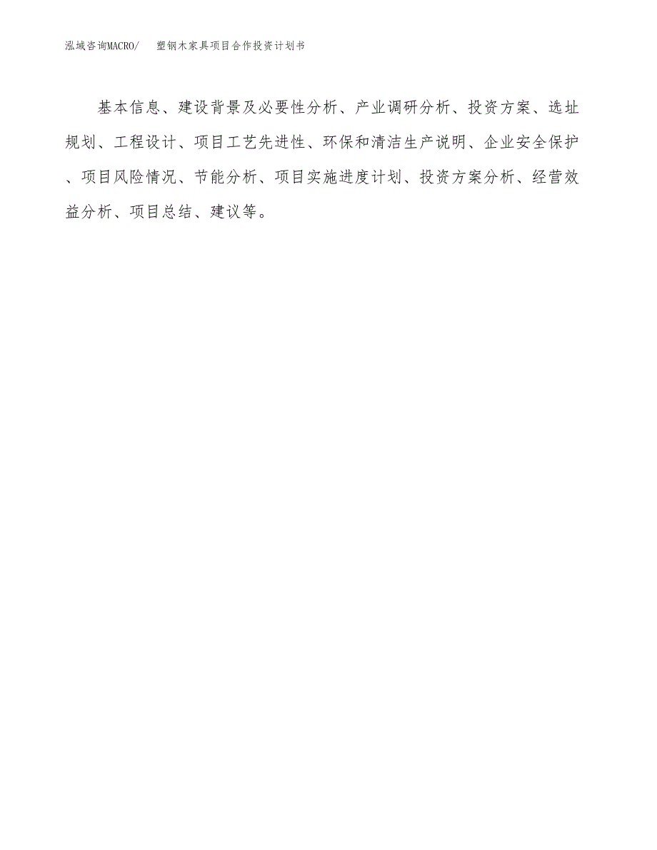 塑钢木家具项目合作投资计划书.docx_第3页