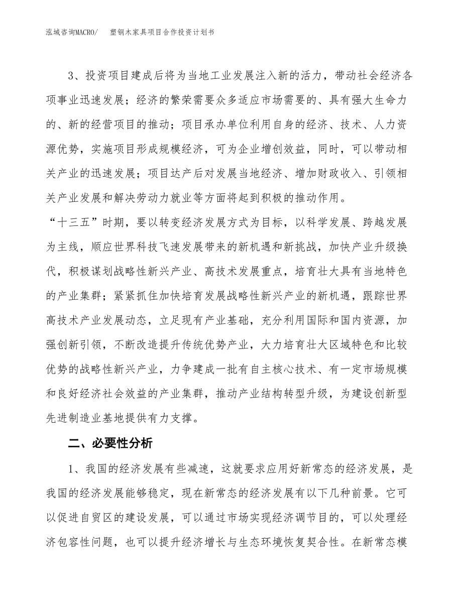 塑钢木家具项目合作投资计划书.docx_第5页