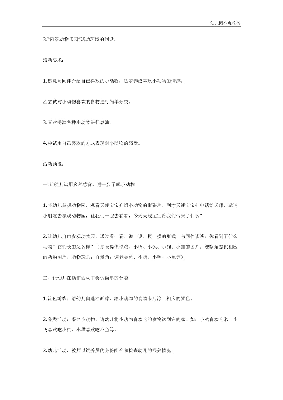 幼儿园小班教案：动 物 乐 园 小班主题活动设计_第2页