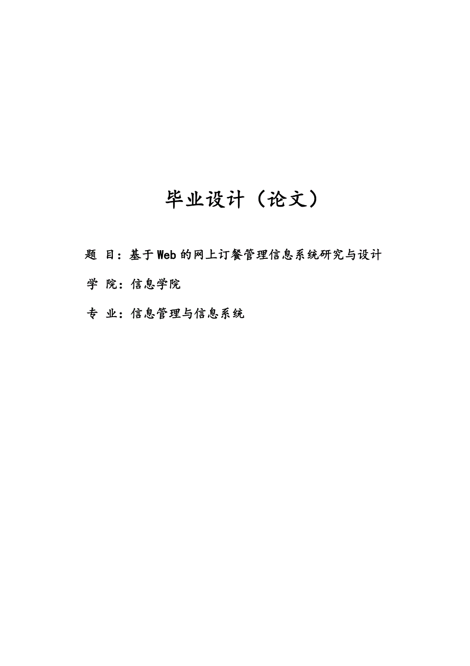 基于web的网上订餐管理信息系统研究与设计毕业设计_第1页