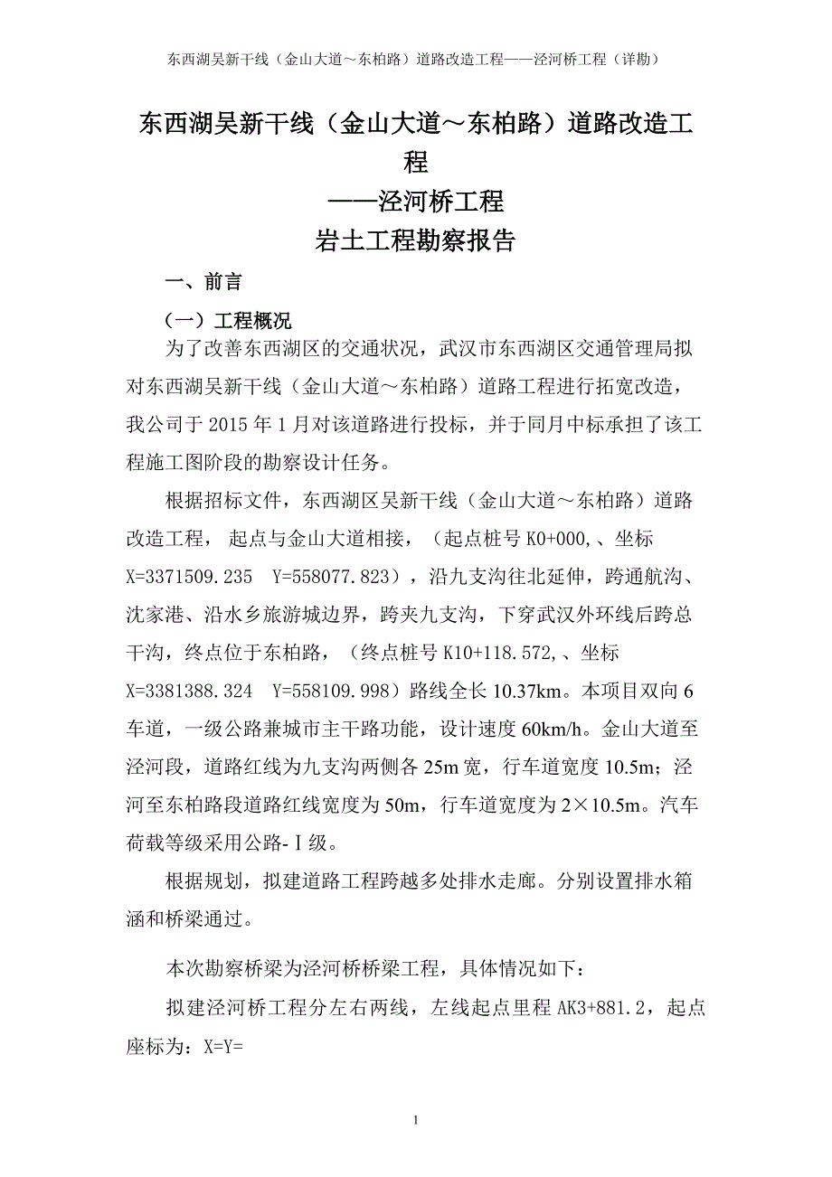 吴新干线桥梁文字报告._第1页