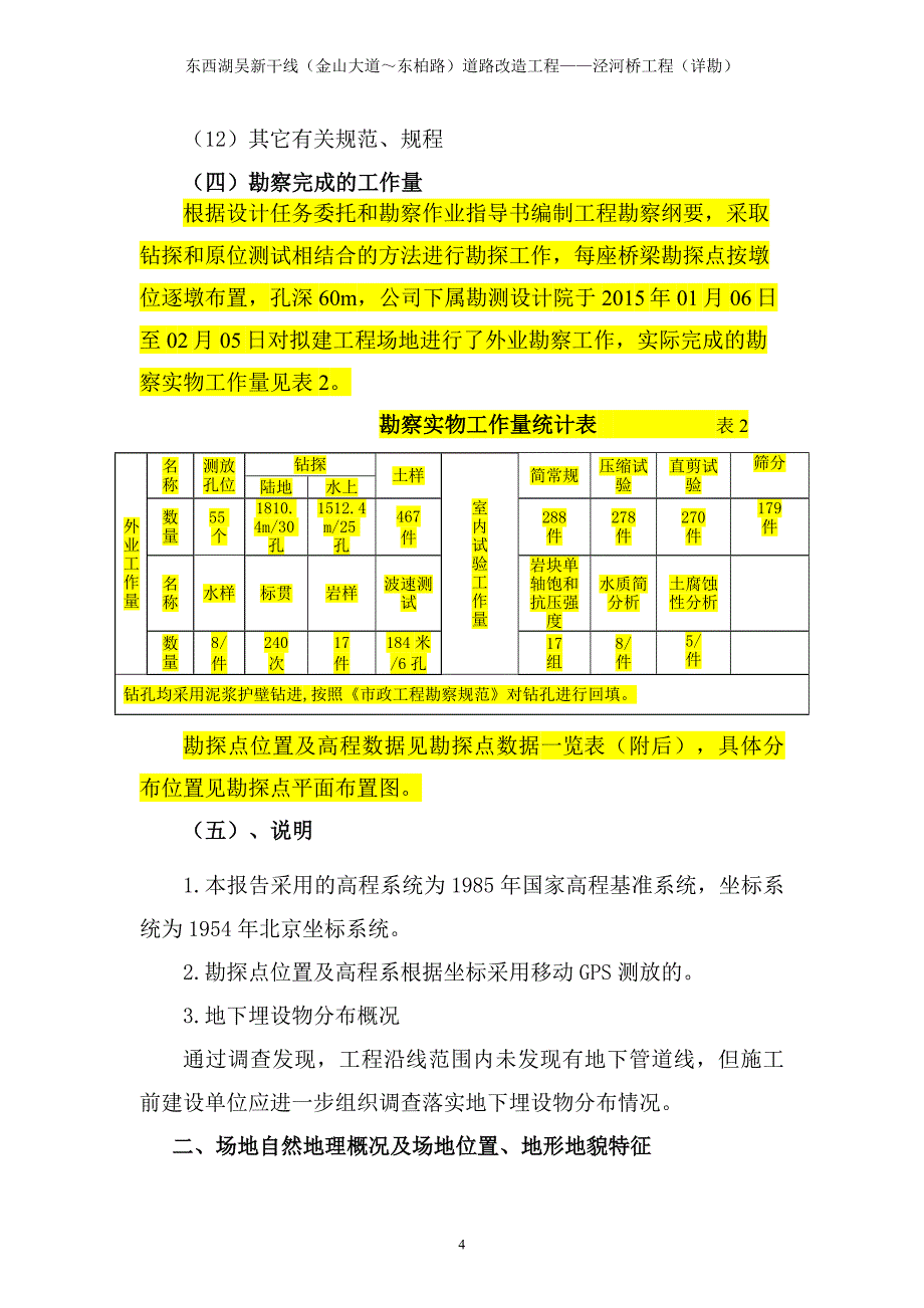 吴新干线桥梁文字报告._第4页