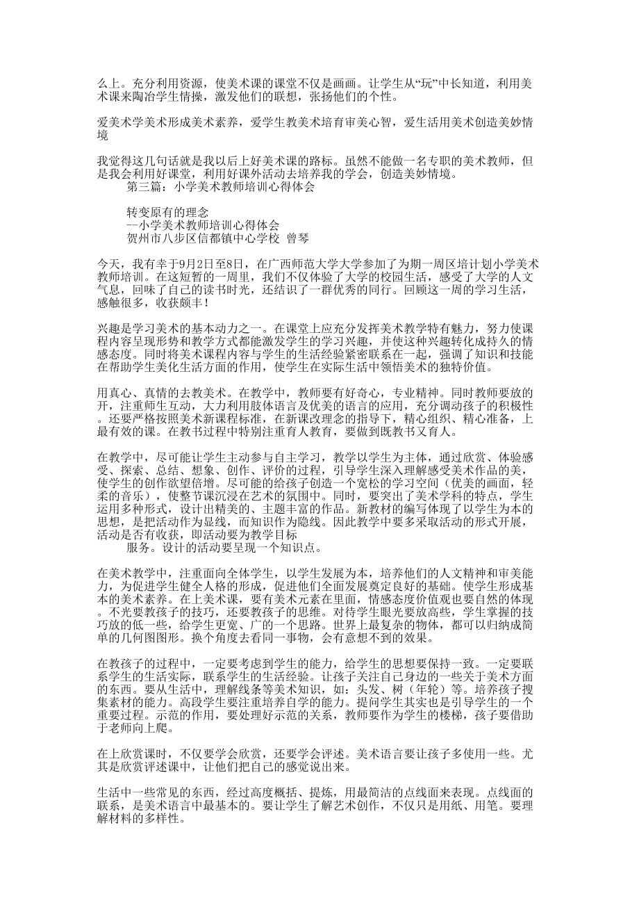 美术教师培训心得体会(精选多 篇).docx_第2页