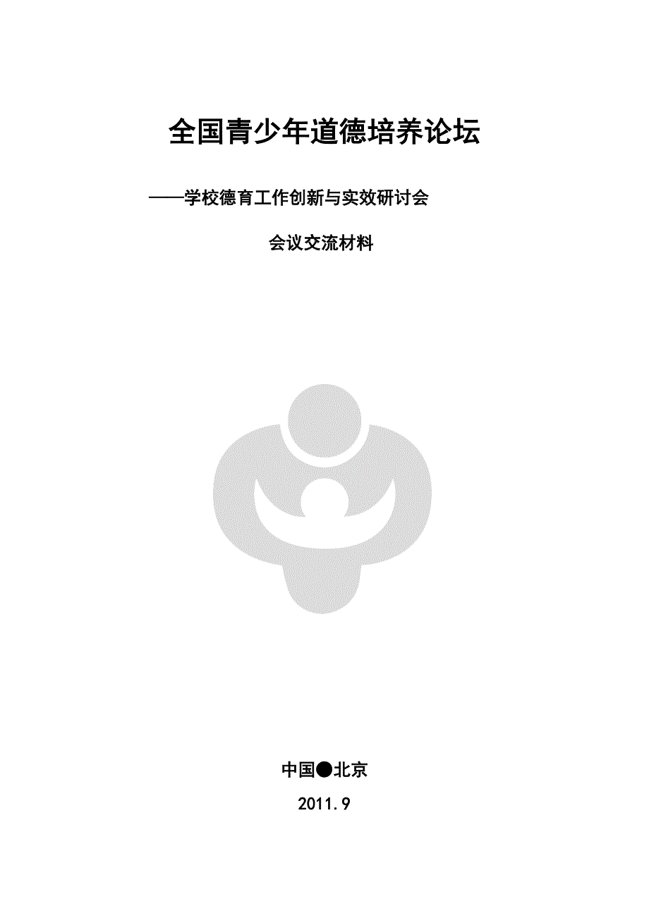 全国青少年道德培养论坛交流材料_第1页