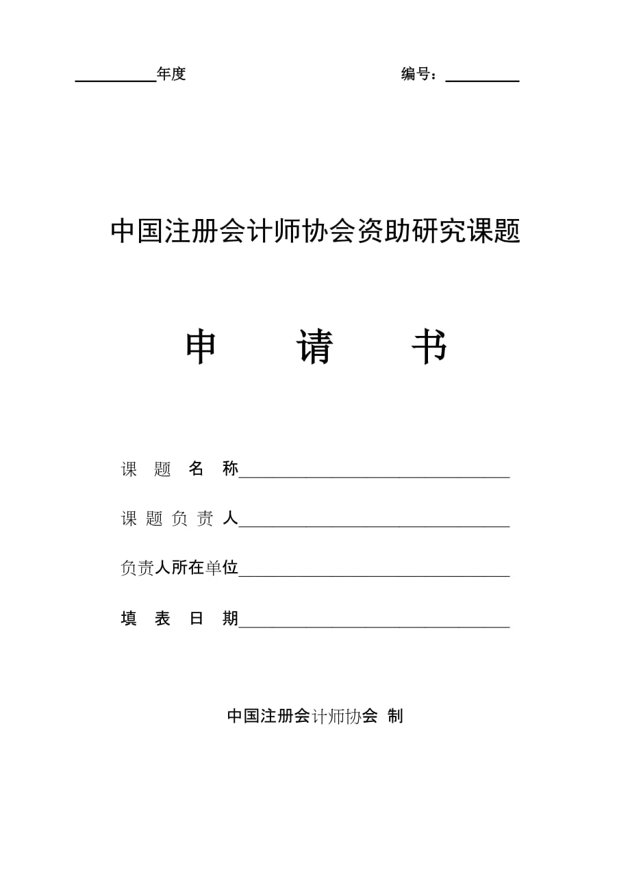 中国注册会计师协会资助研究课题_第1页