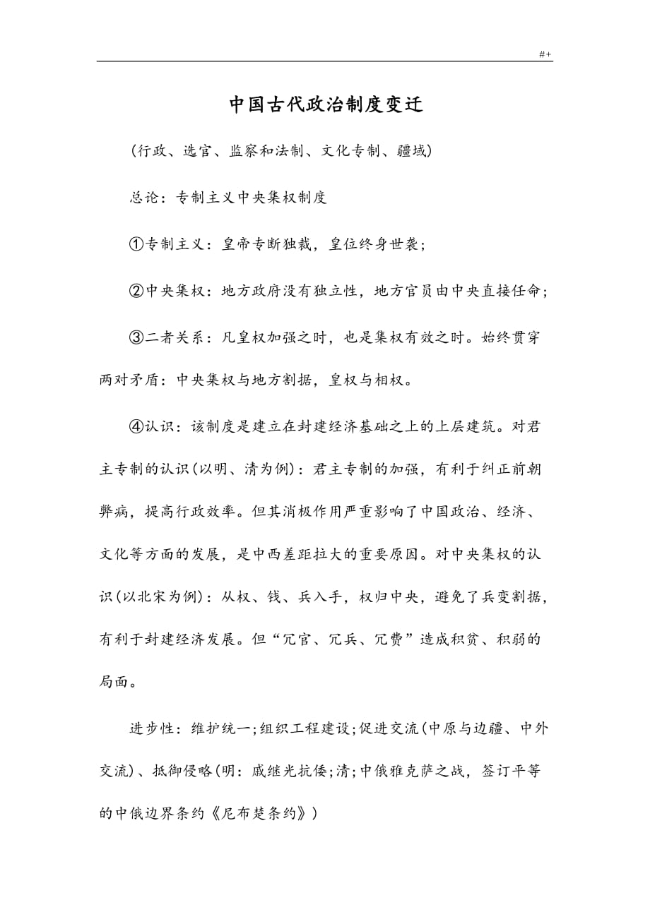 中国古代政治制度章程变迁_第1页