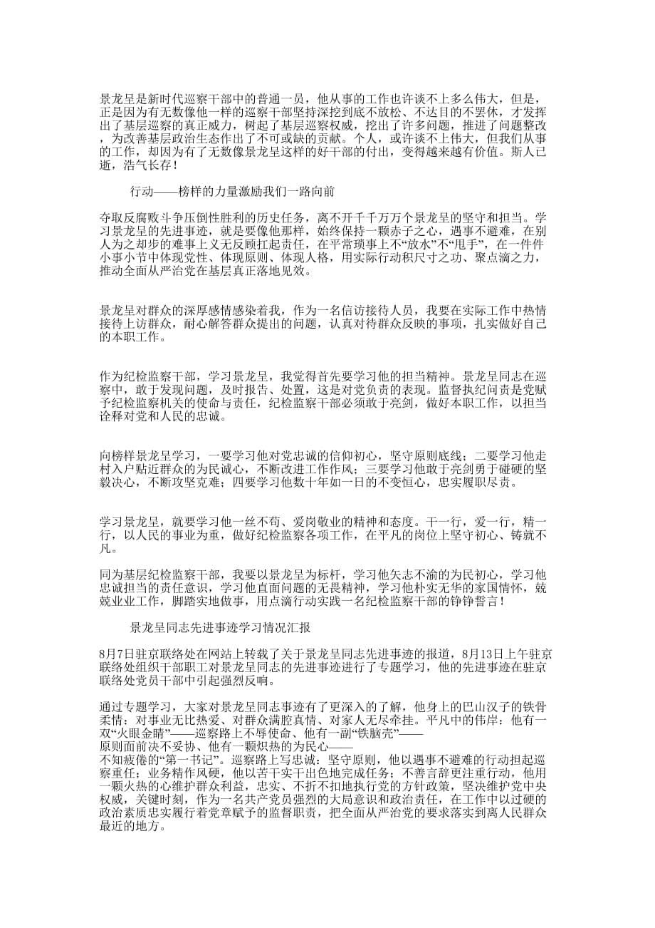 学习景龙呈同志先进事迹心得体会 合集.docx_第5页