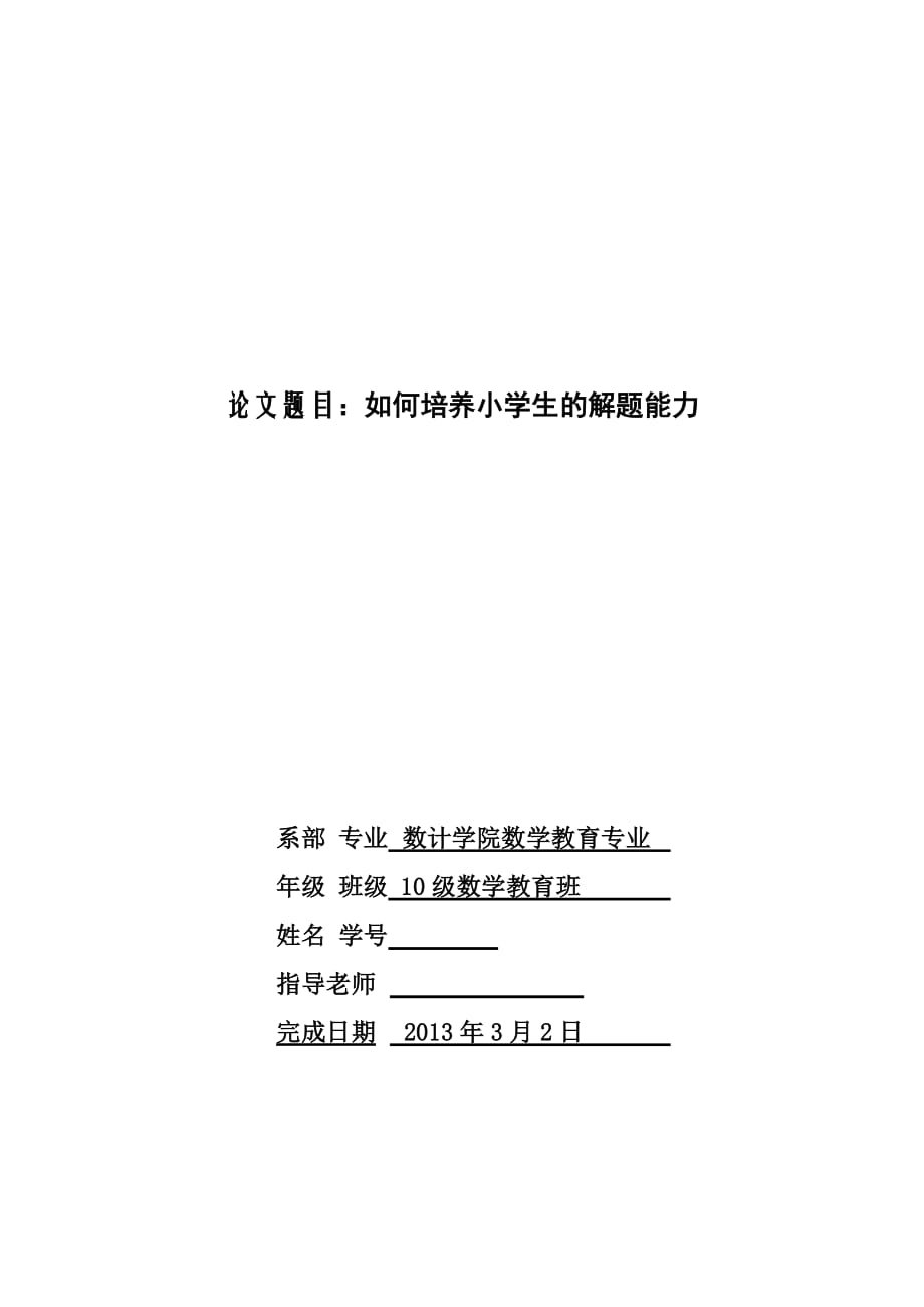 如何培养小学生的数学解题能力毕业论文_第1页