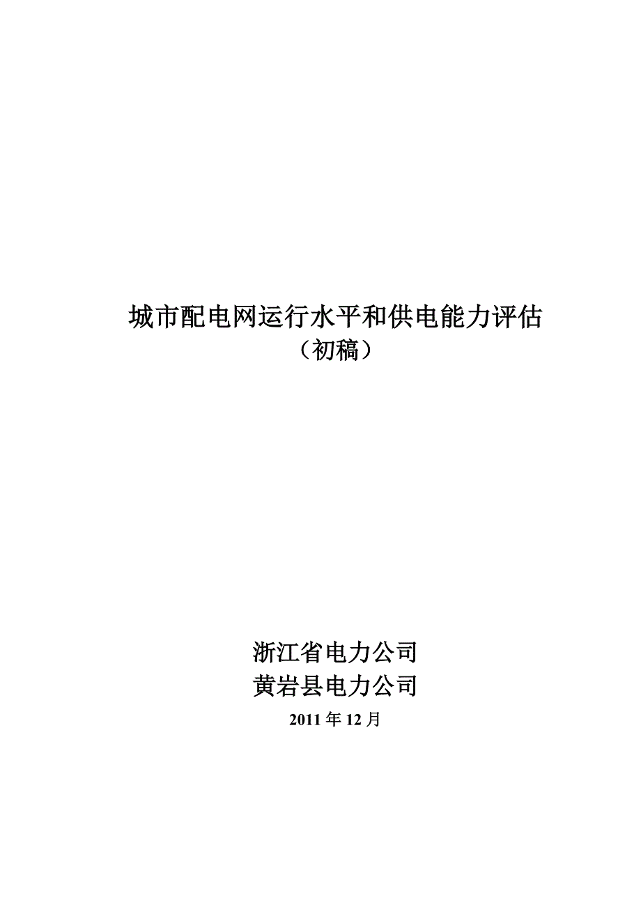 台州黄岩区城市配电网运行水平和供电能力评估初稿(修正后)_第1页