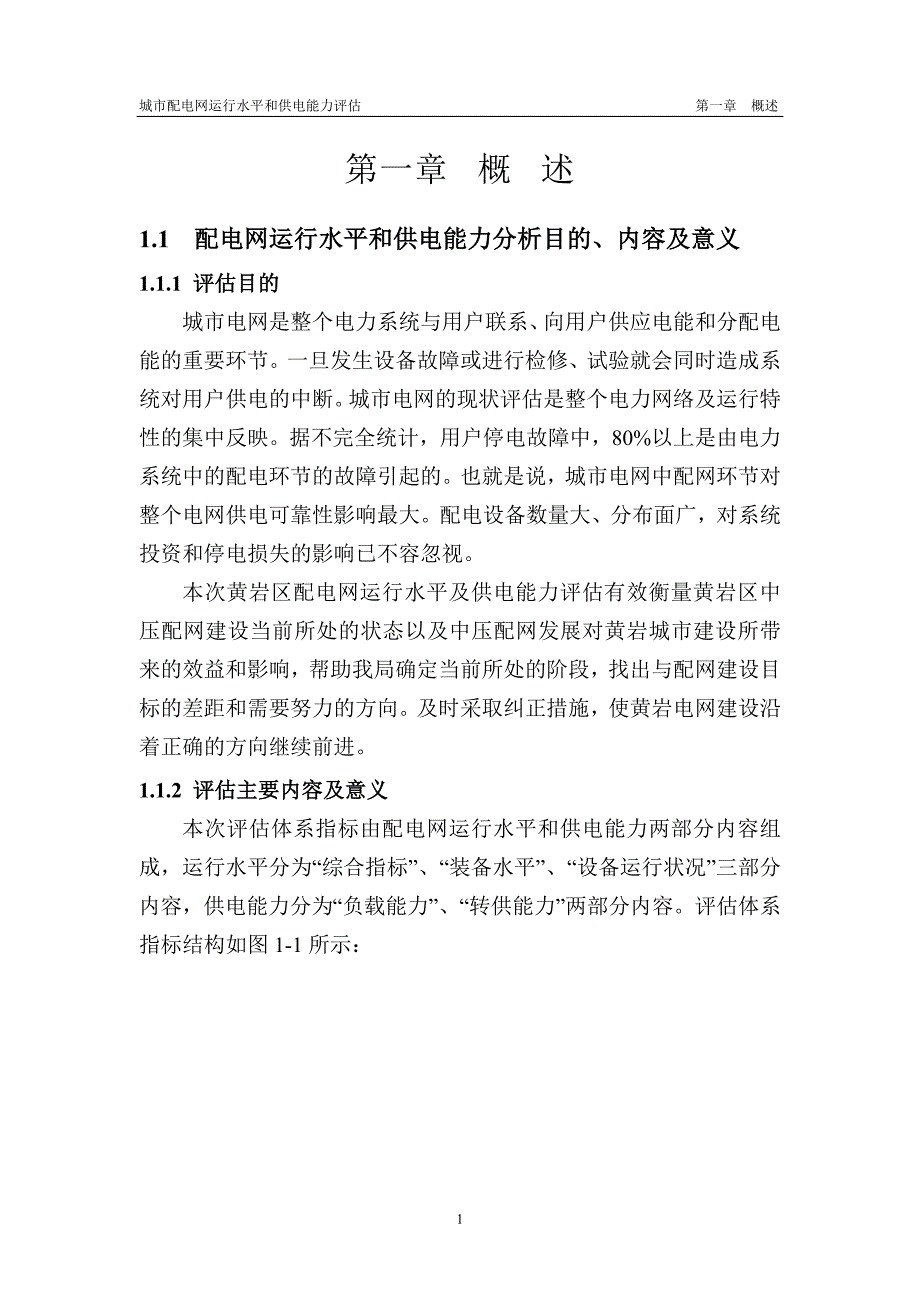 台州黄岩区城市配电网运行水平和供电能力评估初稿(修正后)_第3页