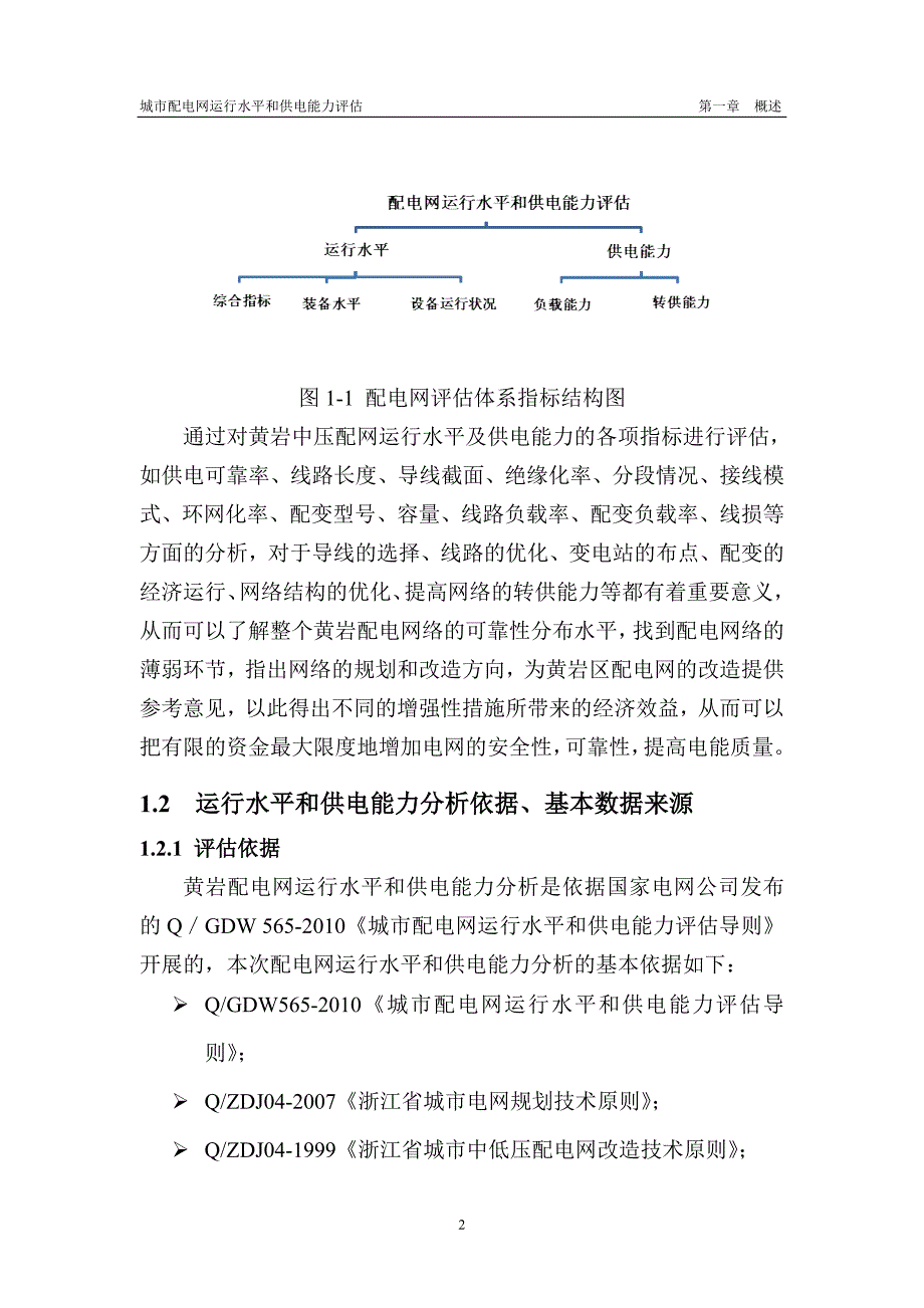 台州黄岩区城市配电网运行水平和供电能力评估初稿(修正后)_第4页