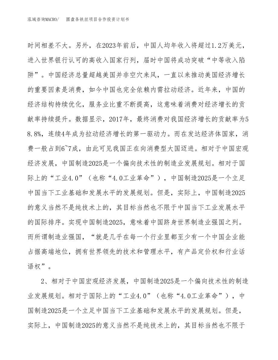 圆盘条铁丝项目合作投资计划书.docx_第5页