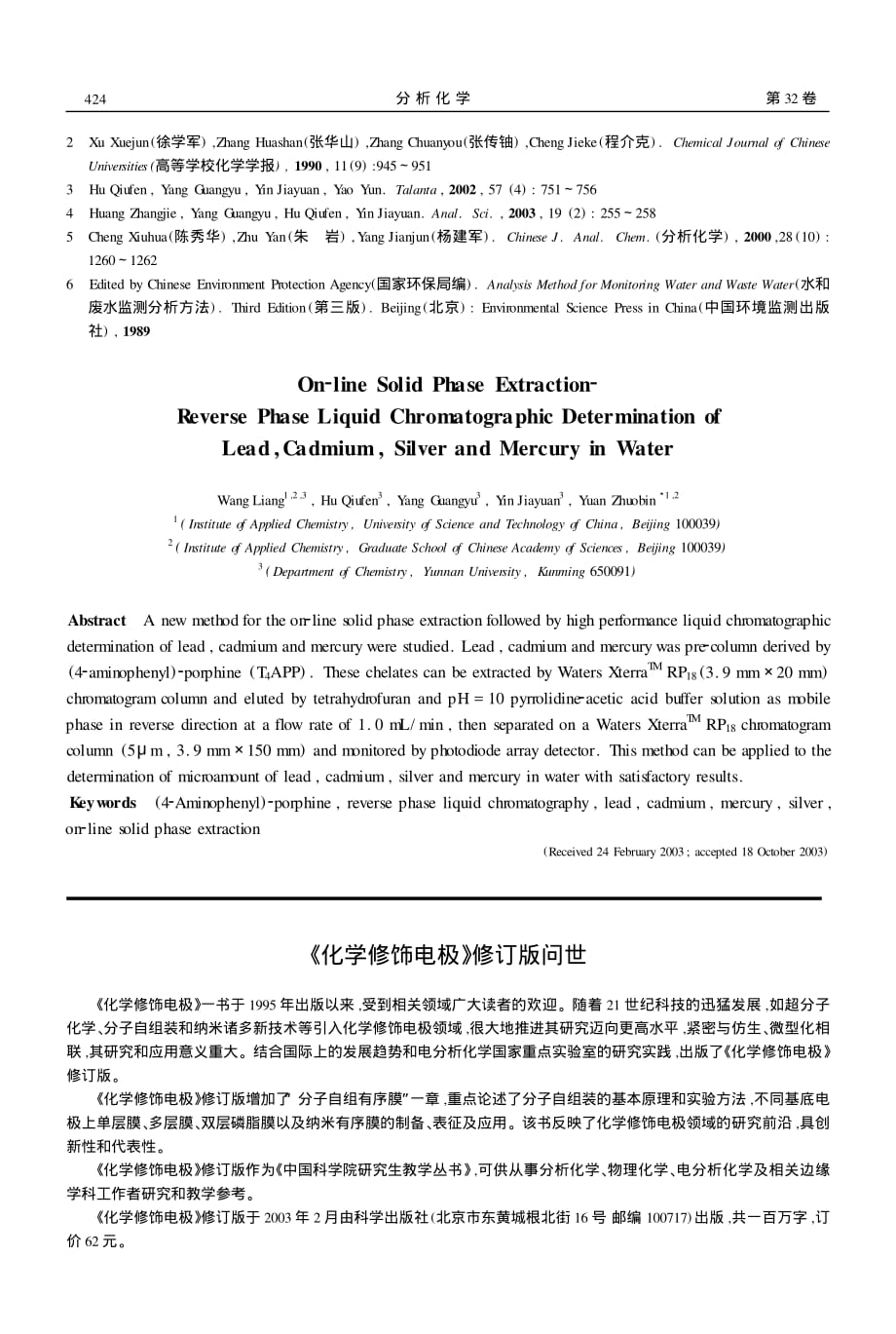 在线固相萃取富集反相液相色谱法测定水中的铅、镉、汞、银_第4页