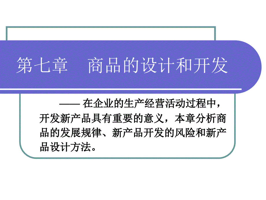 商品学第7章-商品的设计和新产品的开发._第1页