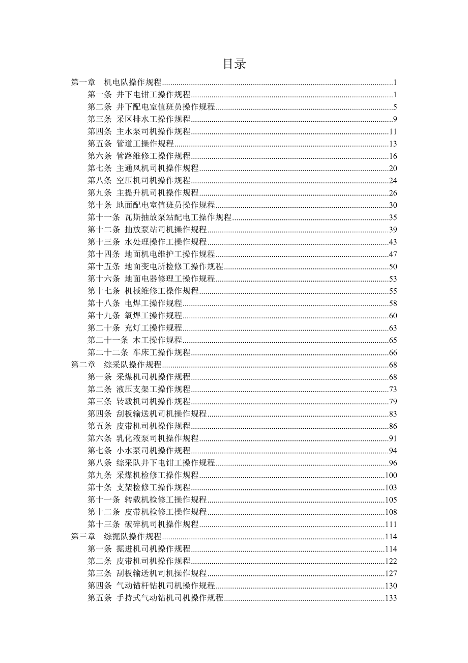 煤矿各工种操作规程p_第2页