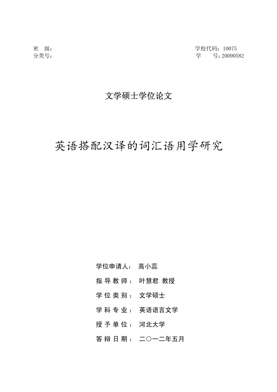 英语搭配汉译的词汇语用学研究_第1页