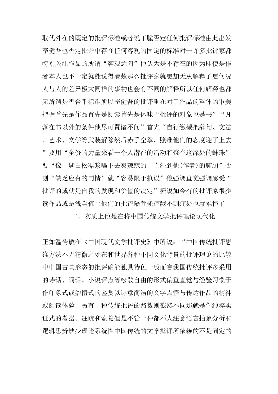 论将中国传统文学批评现代化的批评家论文_第4页