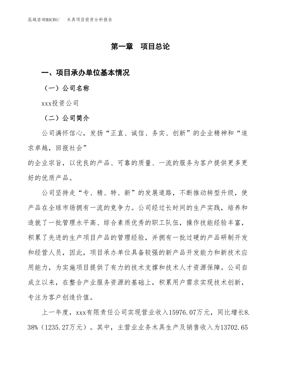 木具项目投资分析报告（总投资13000万元）（59亩）_第2页