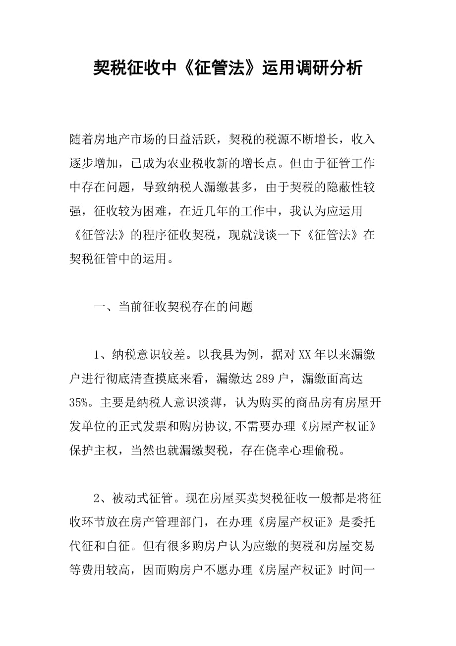 契税征收中征管法运用调研分析_第1页