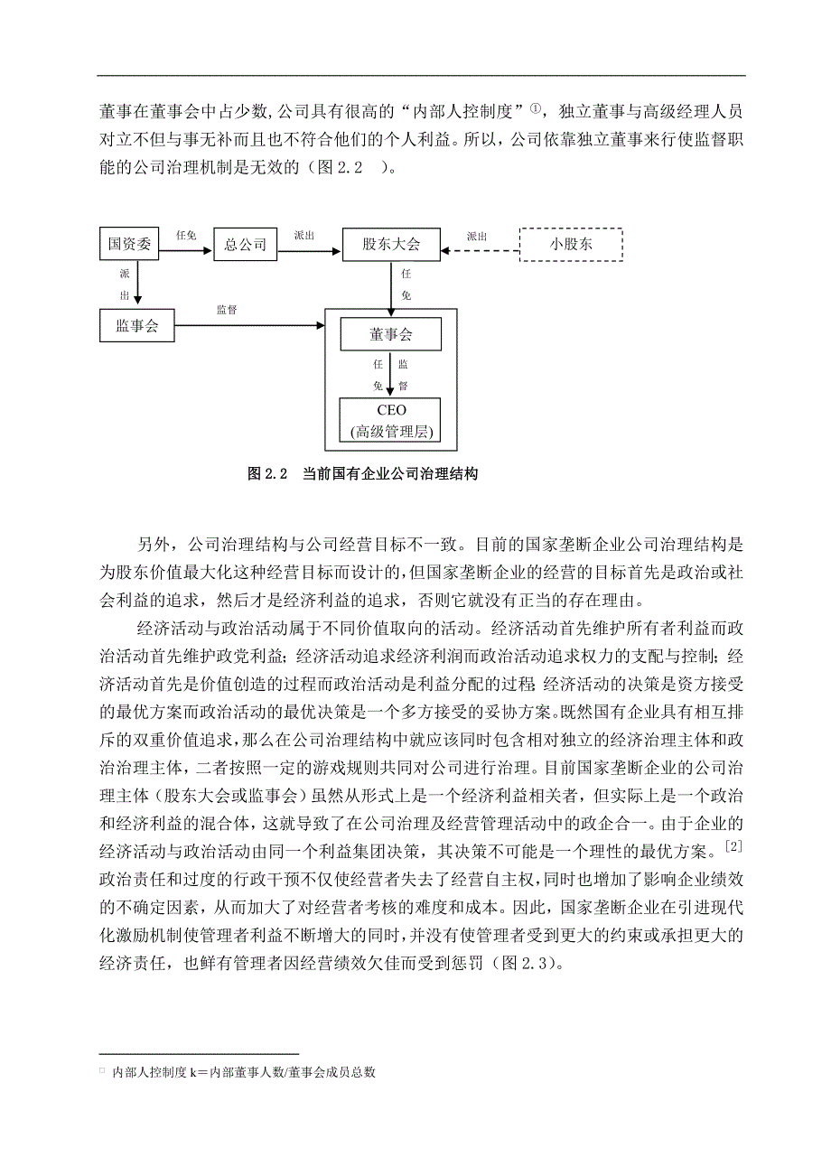 国家垄断企业公司治理结构分析及建议_第3页