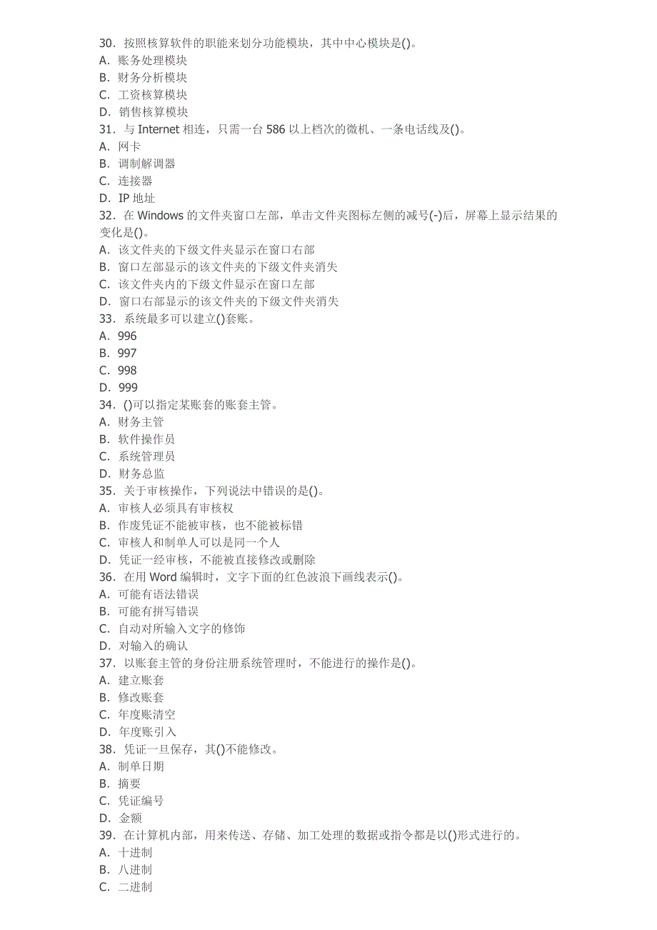 虎门会计考证班虎门会计培训班[金帐本]贵州2013年会计从业资格考试《电算化》全真卷第三套_第4页