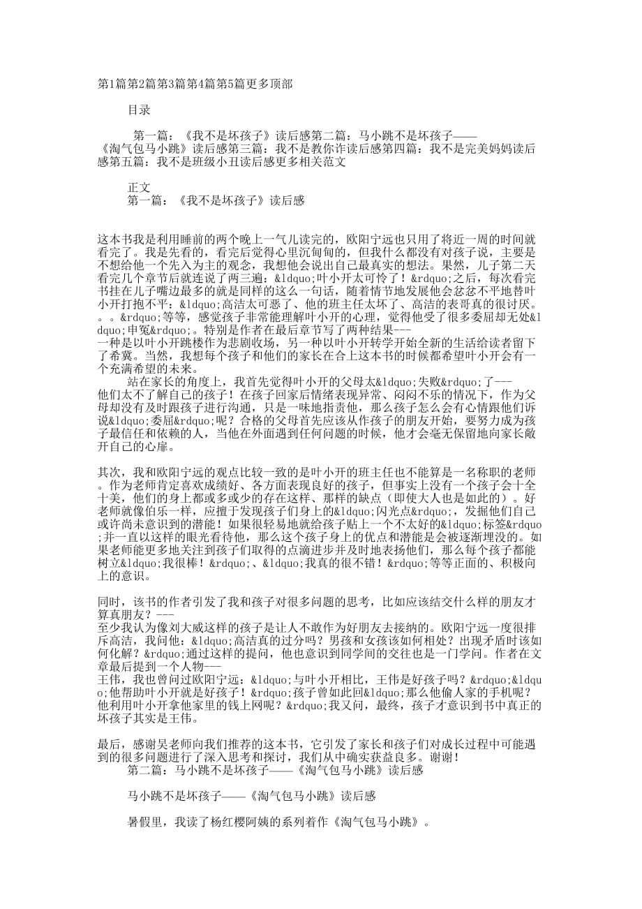 《我不是坏孩子》读后感(精选多 篇).docx_第1页