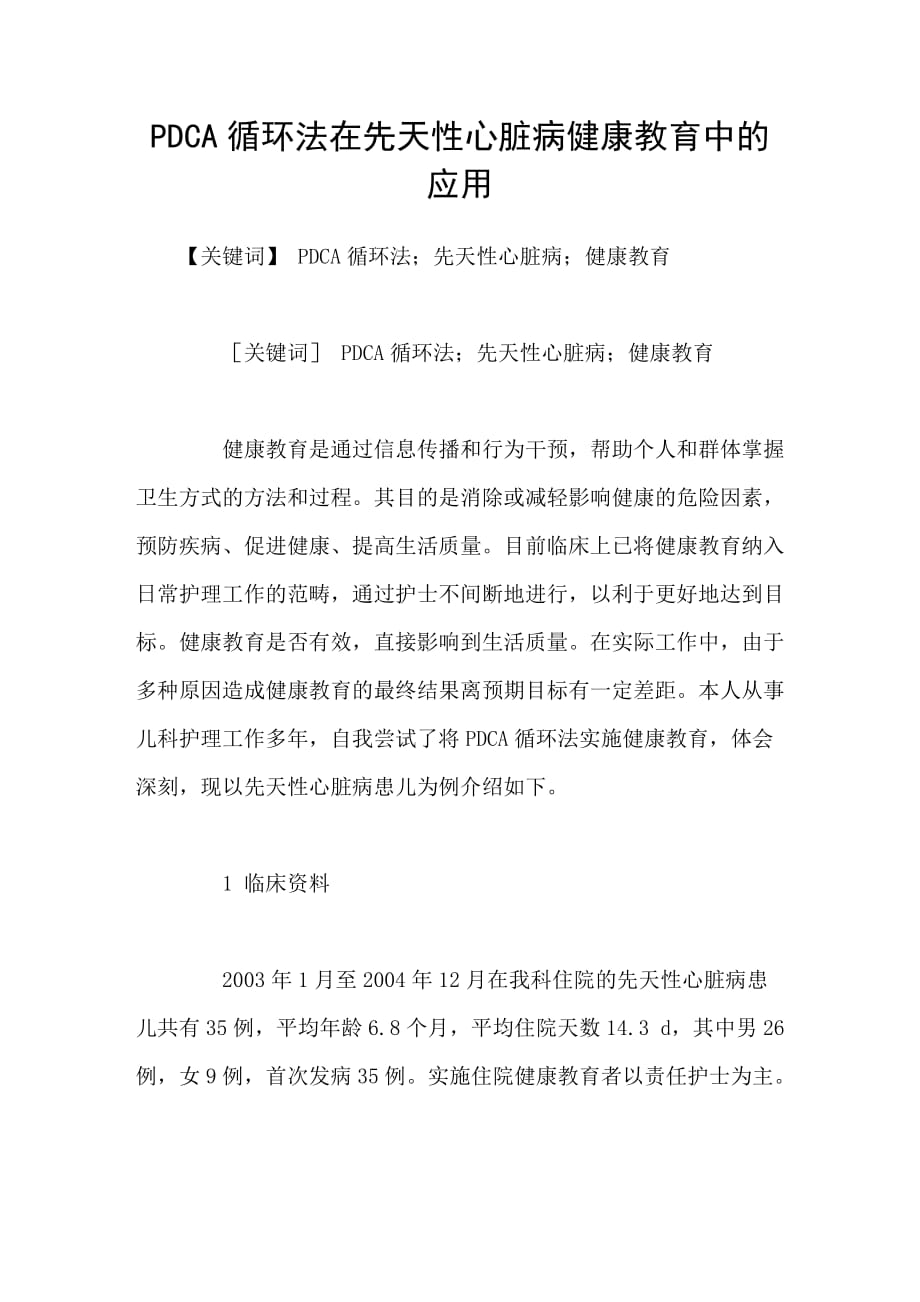 pdca循环法在先天性心脏病健康教育中的应用_第1页