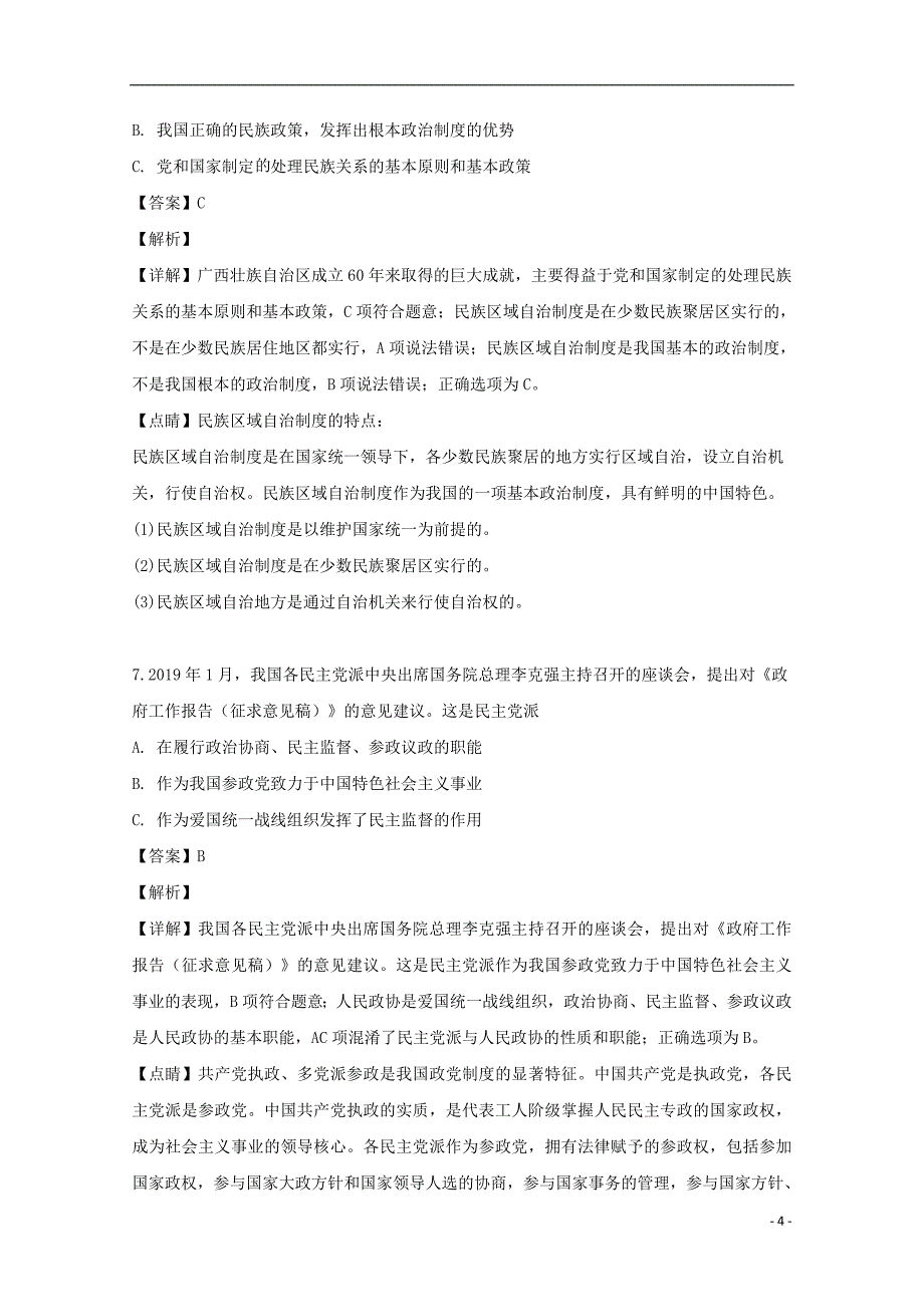 上海市崇明区2019届高三政治等级考第二次模拟考试试题（含解析）_第4页