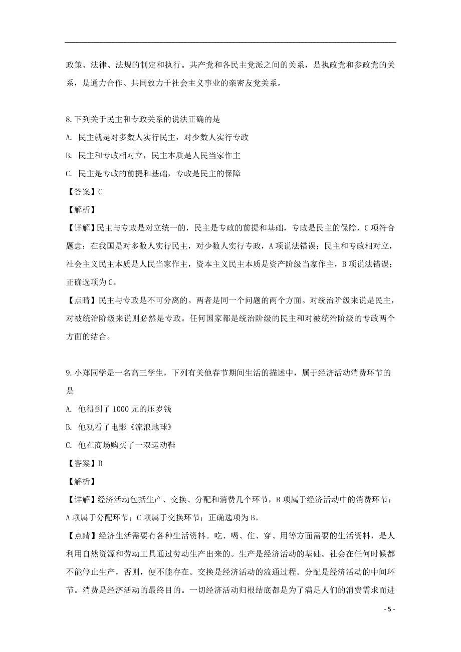 上海市崇明区2019届高三政治等级考第二次模拟考试试题（含解析）_第5页