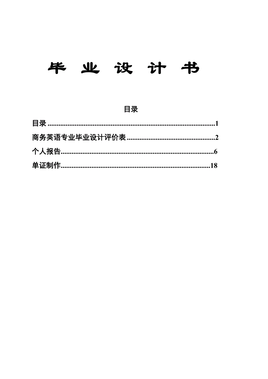 商务英语专业毕业设计表全套单表制作_第1页