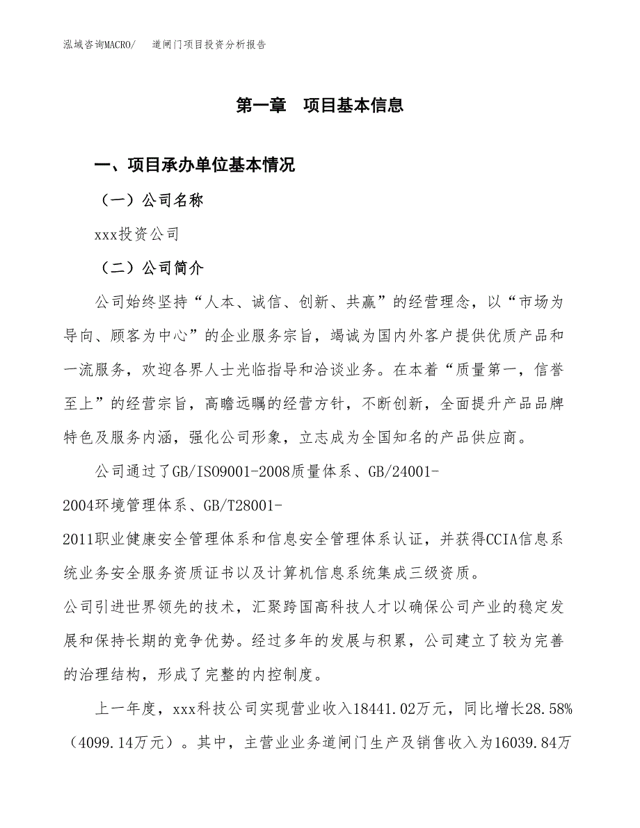 道闸门项目投资分析报告（总投资13000万元）（58亩）_第2页