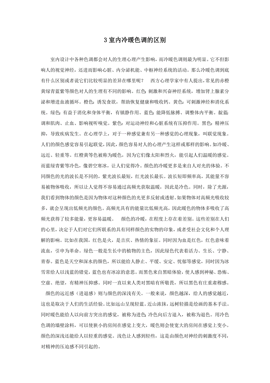 室内冷暖色调的运用毕业论文_第4页