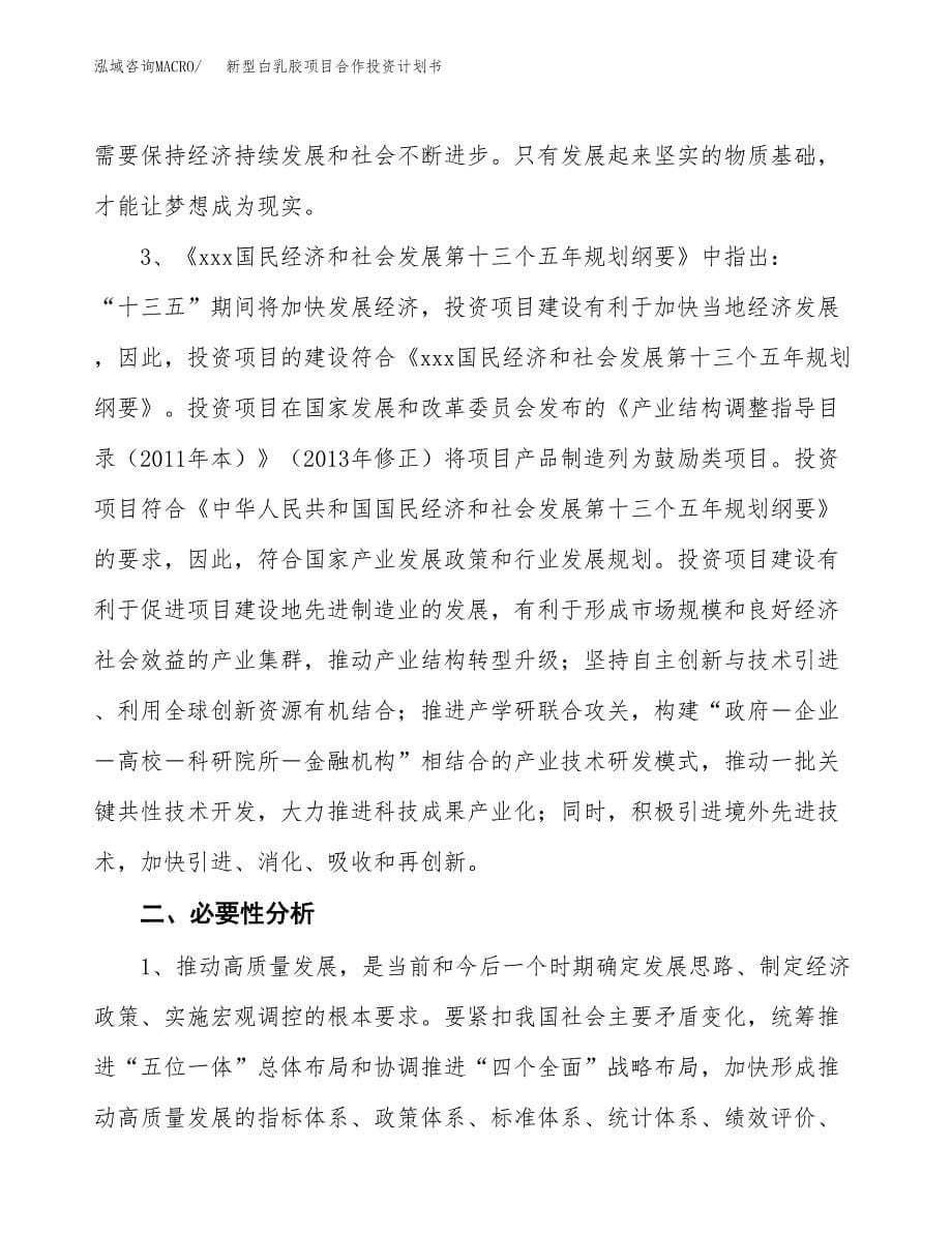 新型白乳胶项目合作投资计划书.docx_第5页