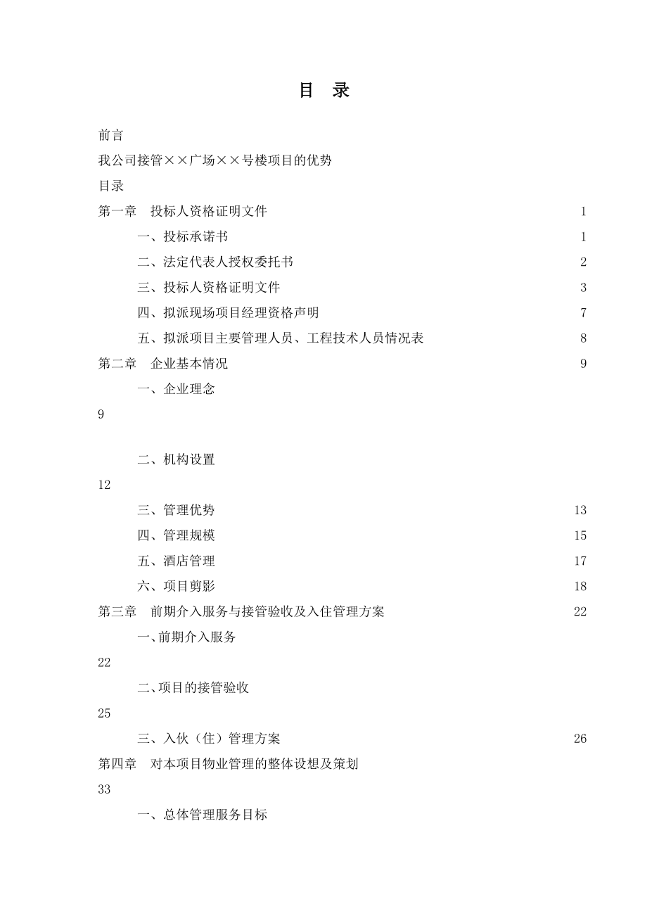 某公司商业写字楼物业管理投标书d_第1页