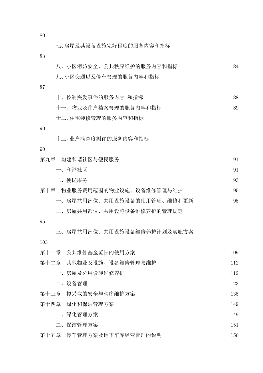 某公司商业写字楼物业管理投标书d_第3页