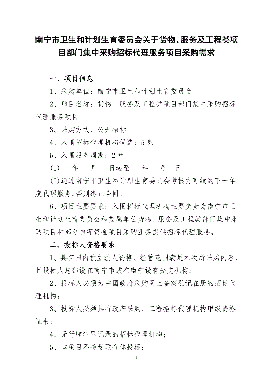 服务及工程类项目部门集中采购招标代理服务项目采购需求_第1页