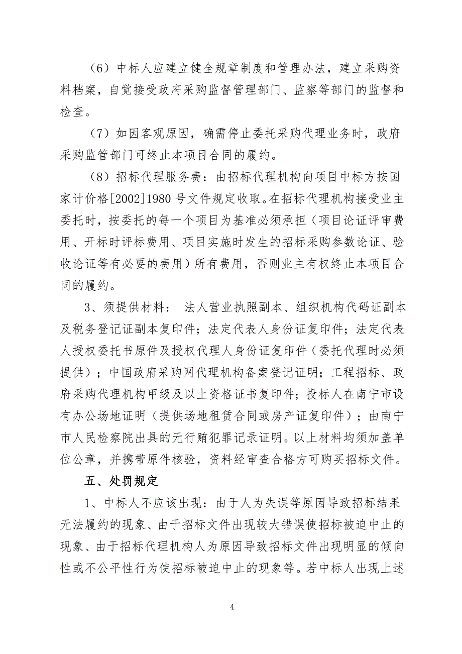 服务及工程类项目部门集中采购招标代理服务项目采购需求_第4页