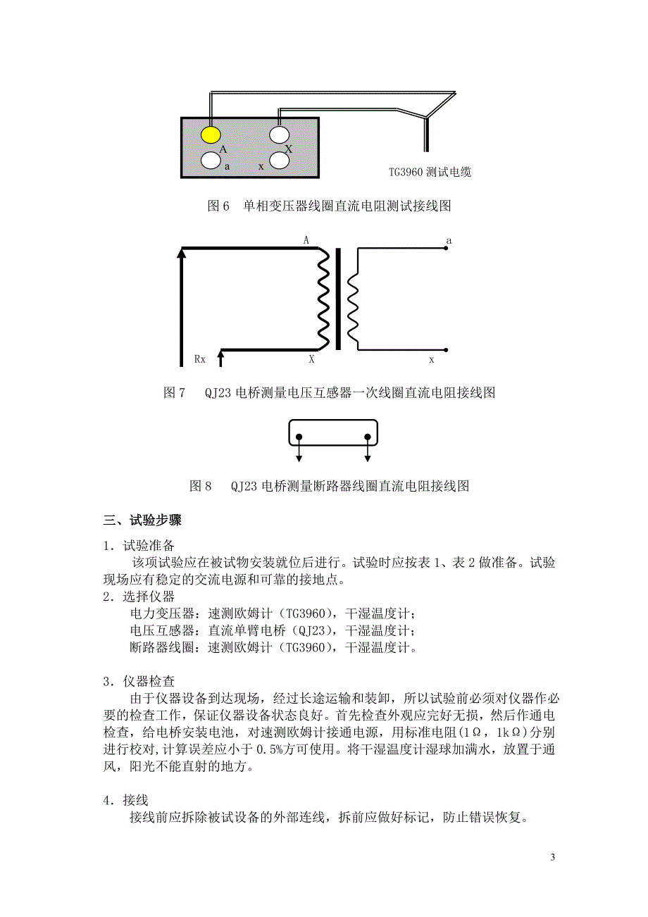 牵引变电所高压电气设备试验工艺(1-76)解析_第3页