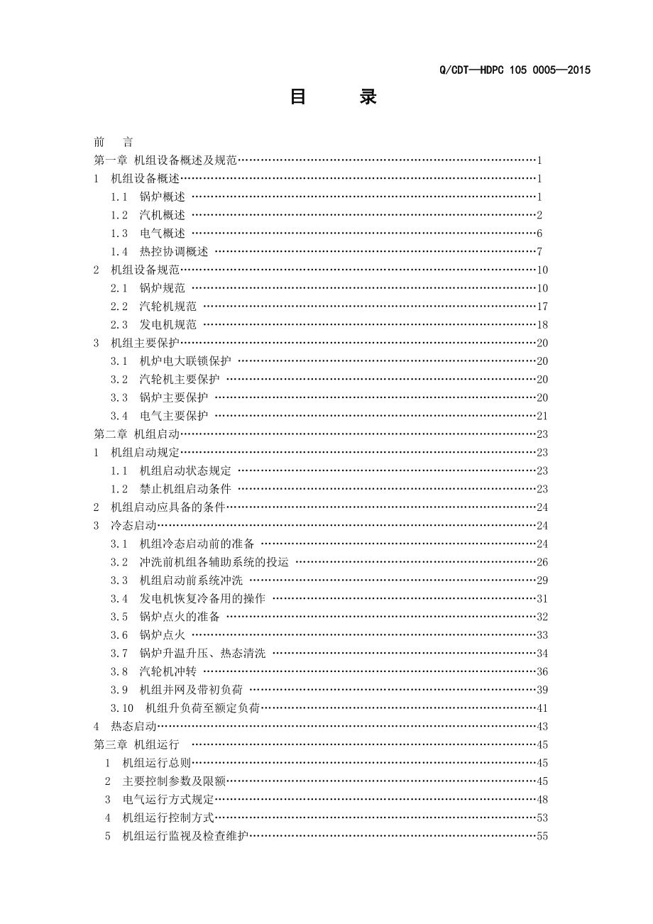 黄岛670MW主机规程1501解析_第3页