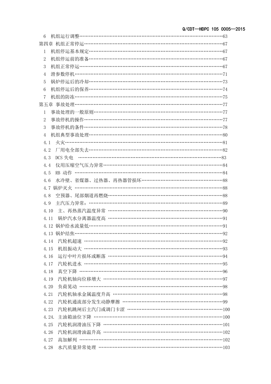 黄岛670MW主机规程1501解析_第4页