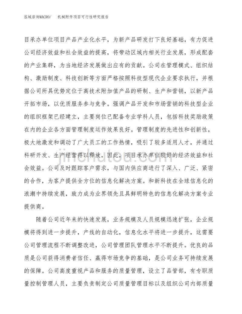 机械附件项目可行性研究报告汇报设计.docx_第5页