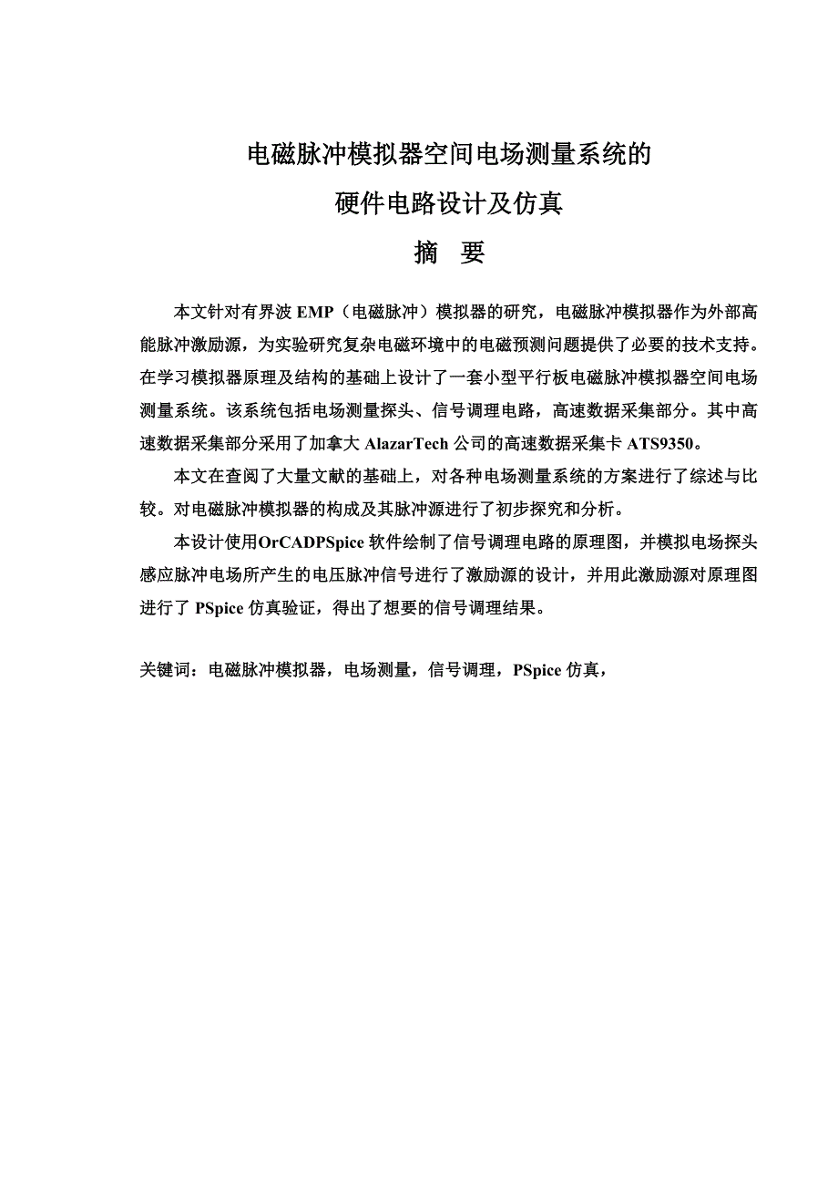 电磁脉冲模拟器空间电场测量系统的硬件电路设计及仿真毕业论文_第3页