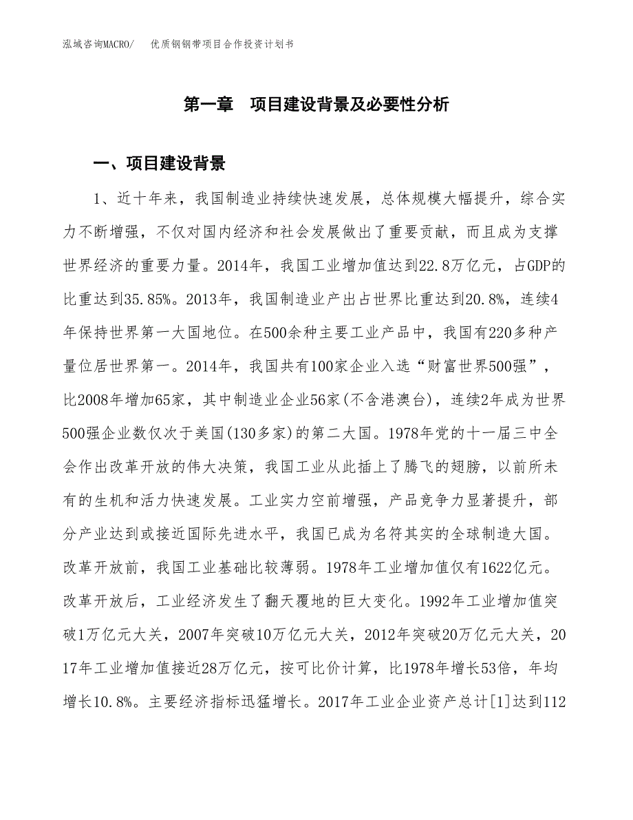 优质钢钢带项目合作投资计划书.docx_第3页